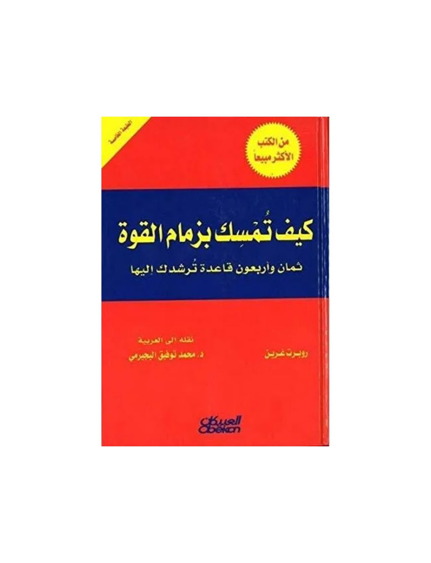 كيف تمسك بزمام القوة