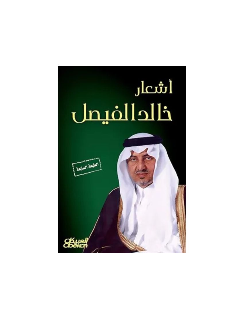 أشعار خالد الفيصل