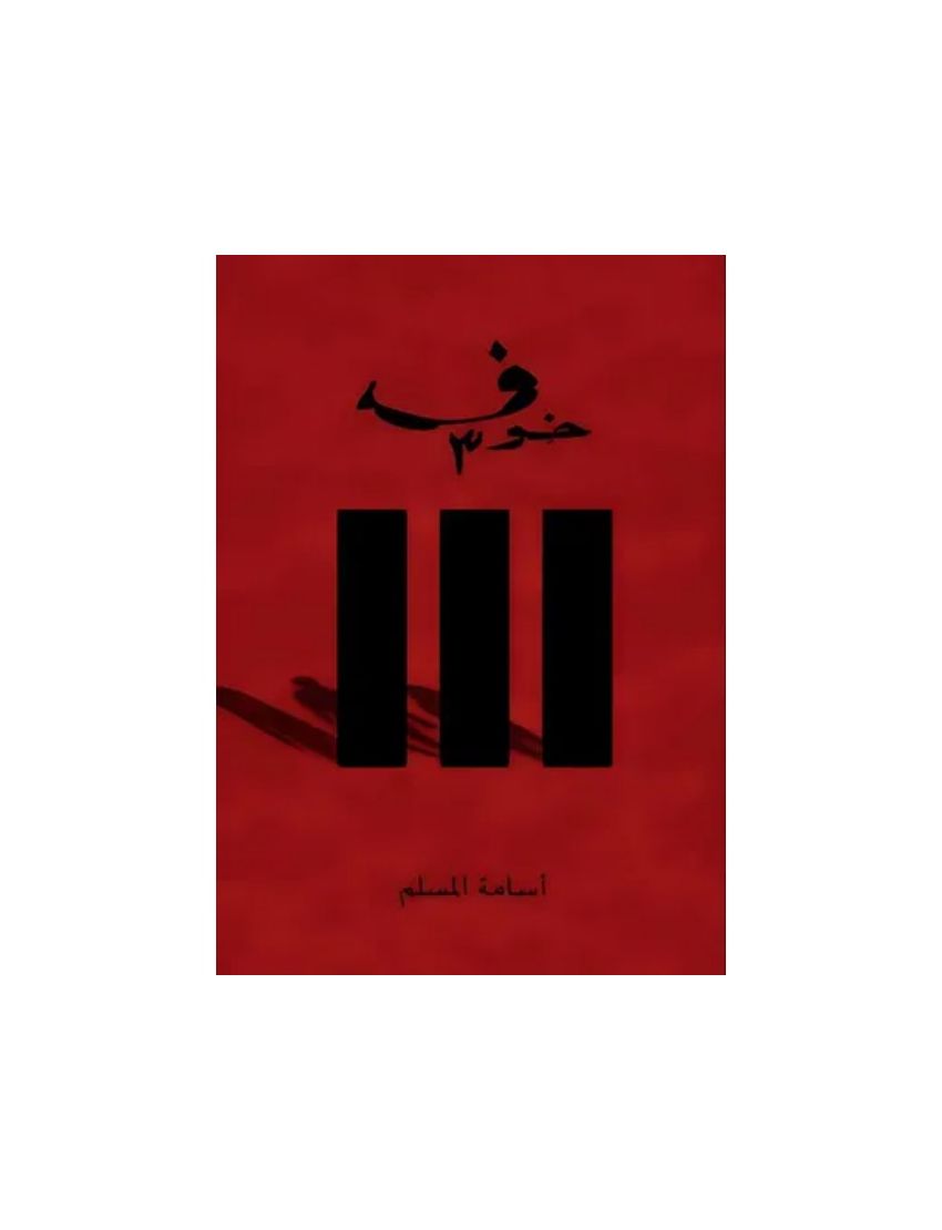 خوف 3