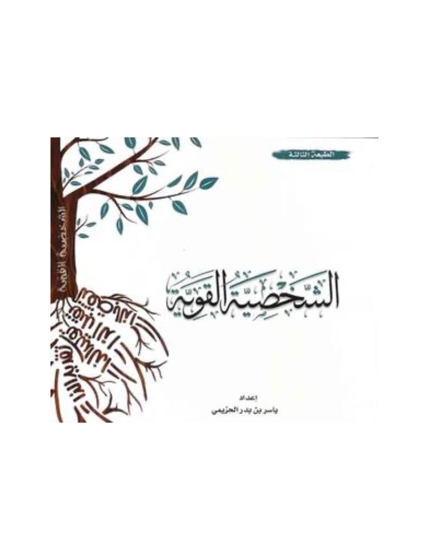 الشخصية القوية