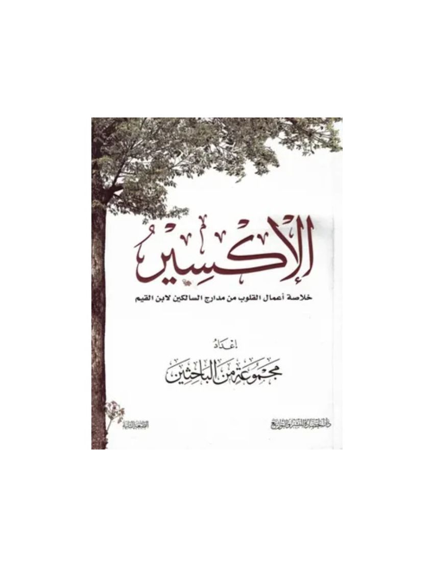 الاكسير - خلاصة اعمال القلوب من مدارج السالكين لابن القيم