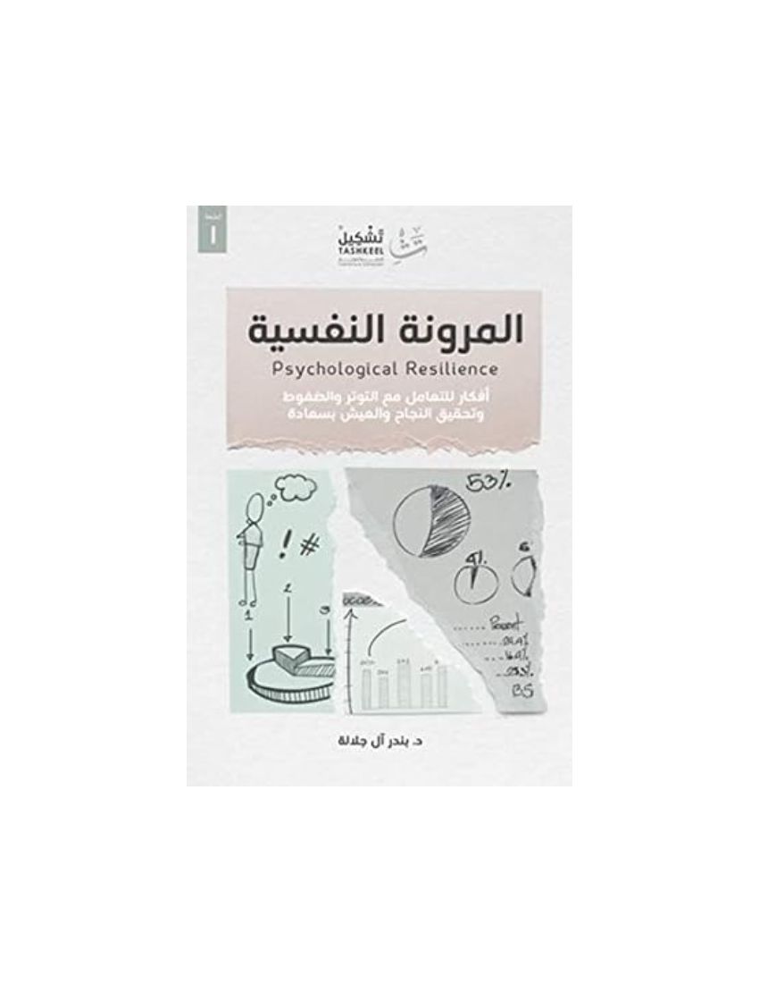 المرونة النفسية