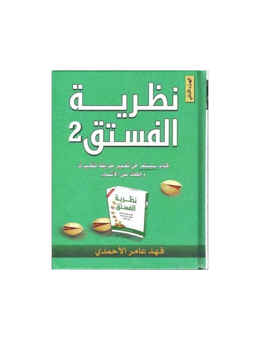 نظرية الفستق 2