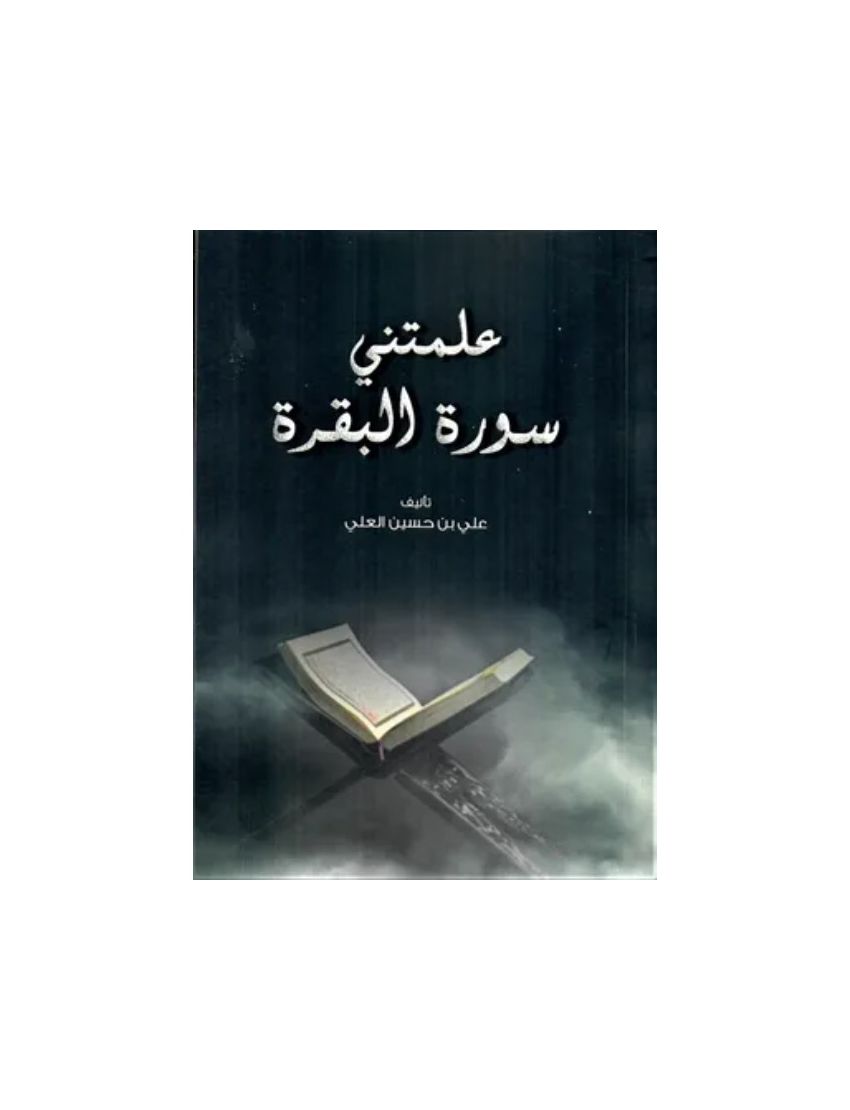 علمتني سورة البقرة