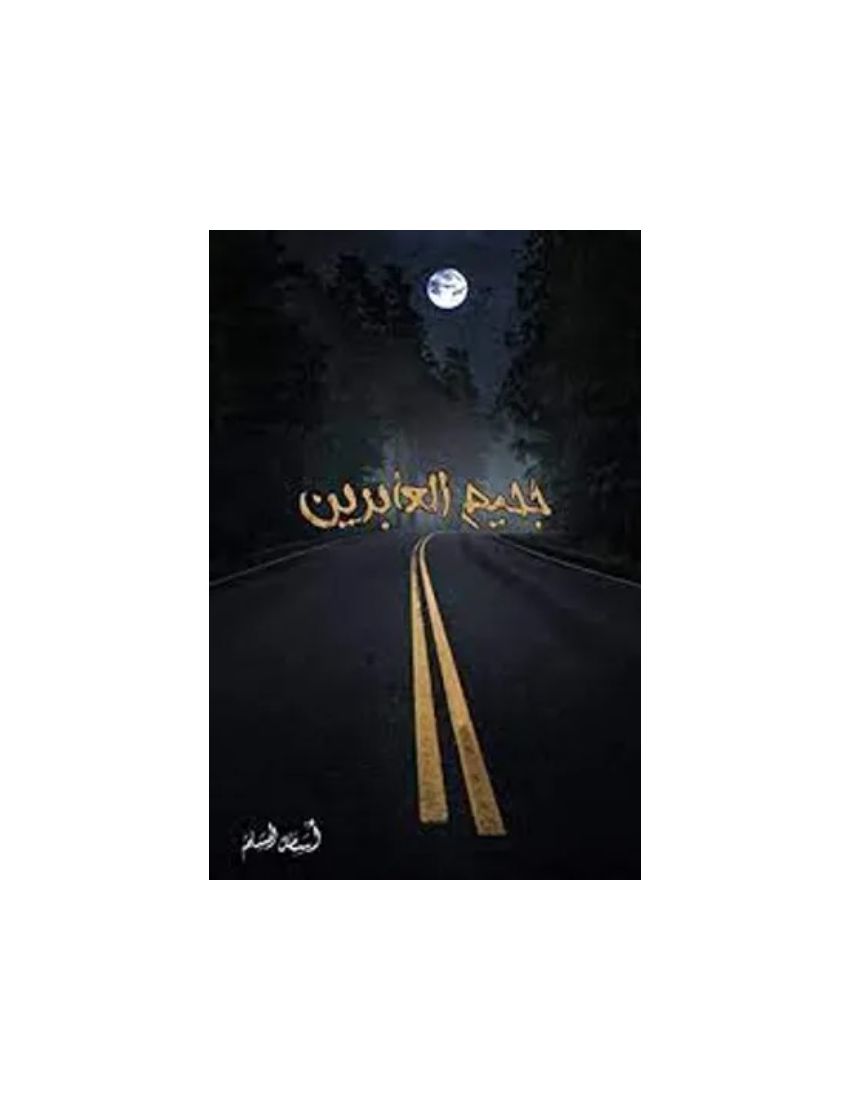 جحيم العابرين