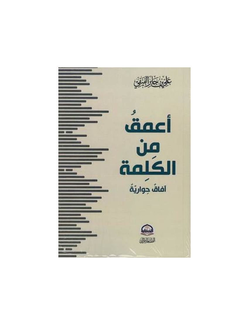 اعمق من الكلمة