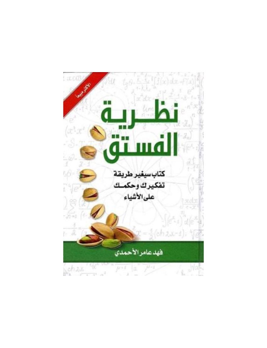 نظرية الفستق 1