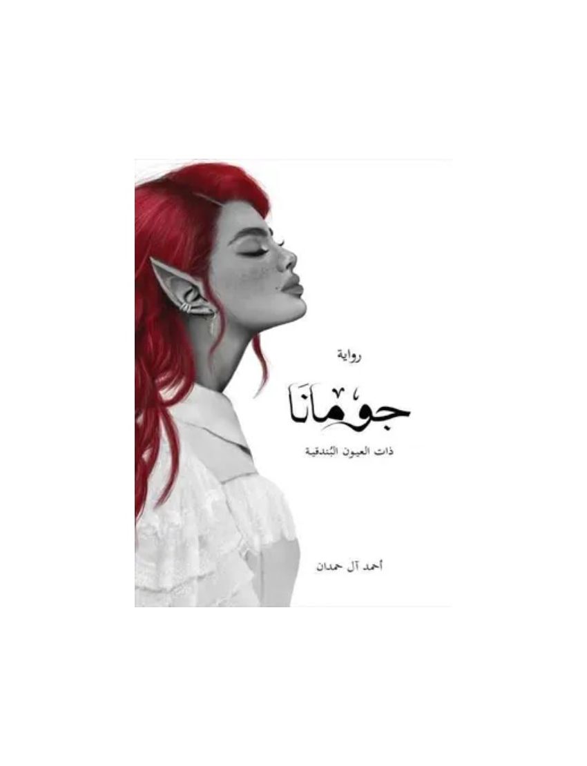 جومانا