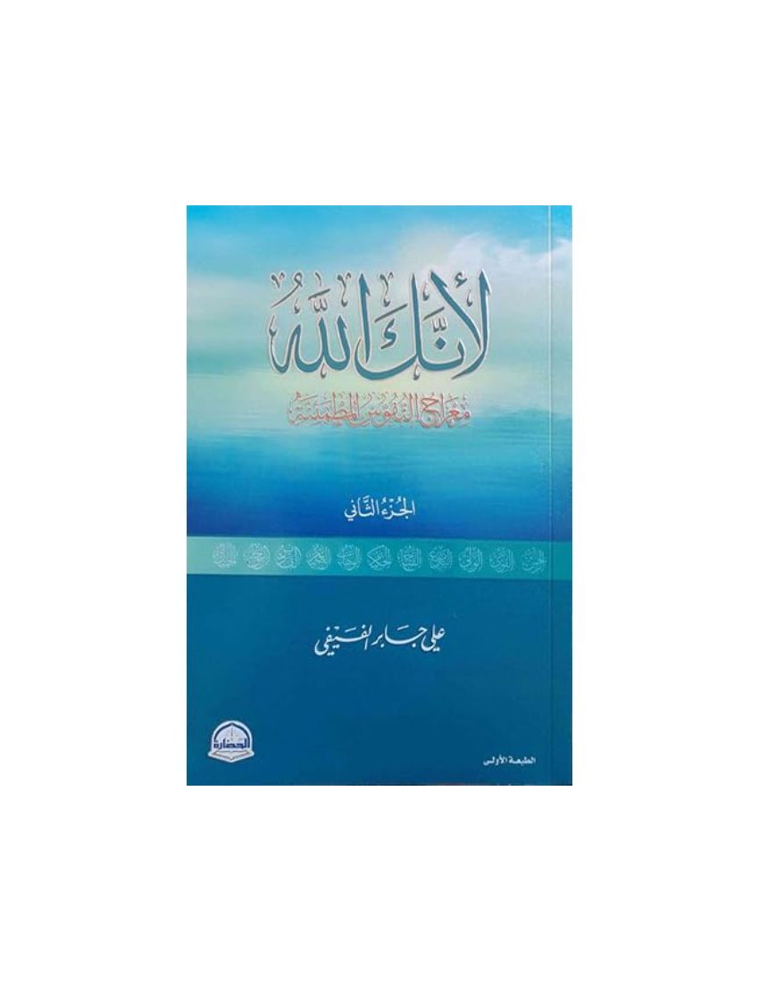 ‫لأنك الله ؛ معراج النفوس المطمئنة - الجزء الثاني‬