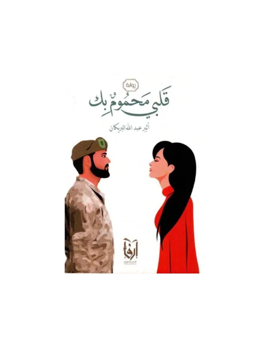 قلبي محموم بك