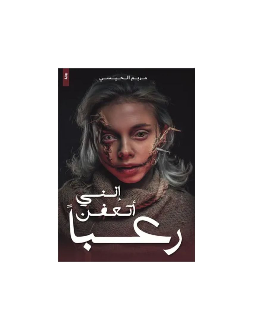 إنني أتعفن رعبا