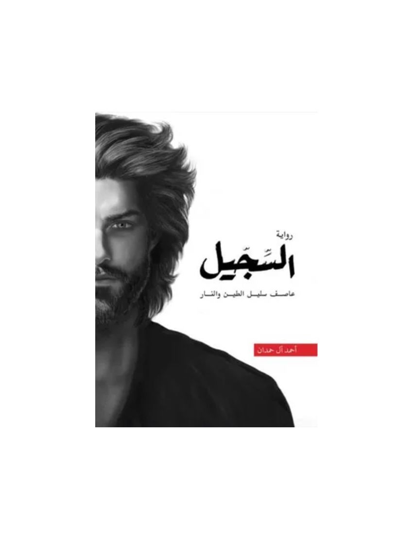 السجيل عاصف سليل الطين والنار