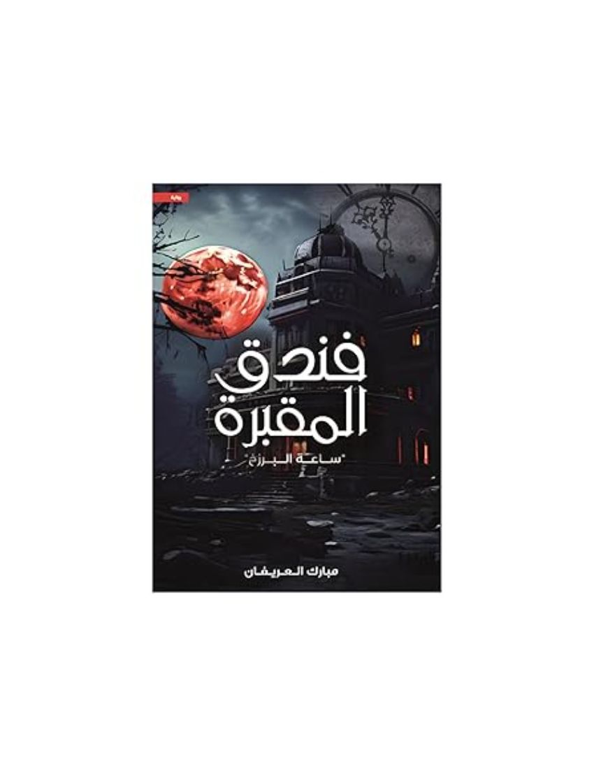 فندق المقبرة ساعة البرزخ