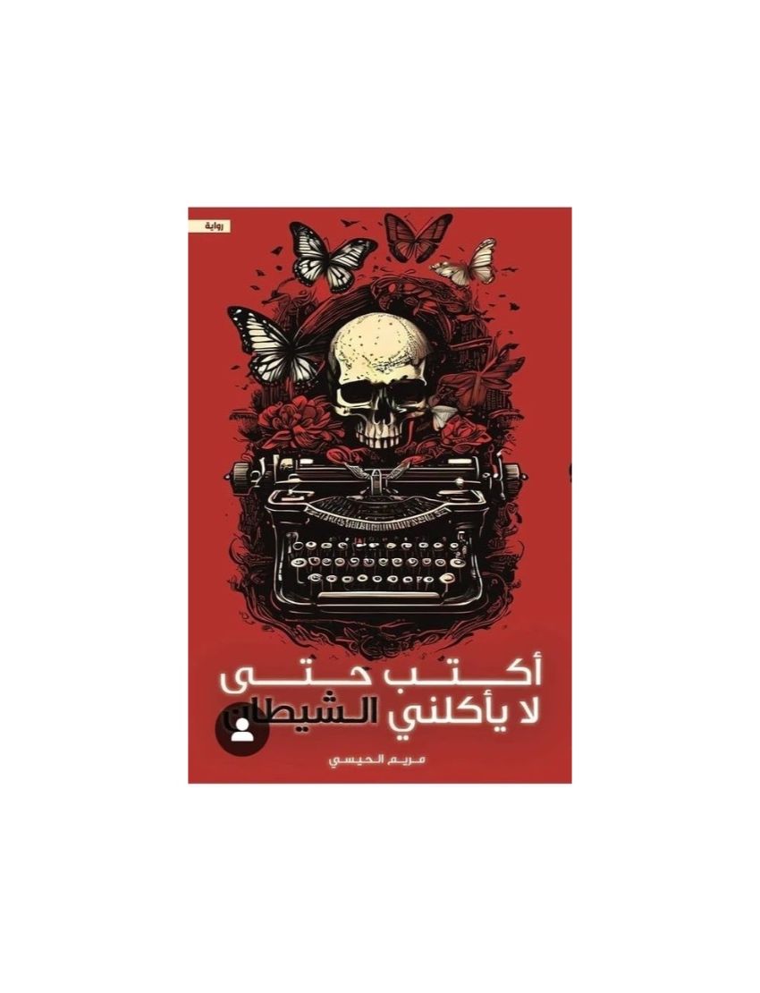 أكتب حتى لا يأكلنى الشيطان