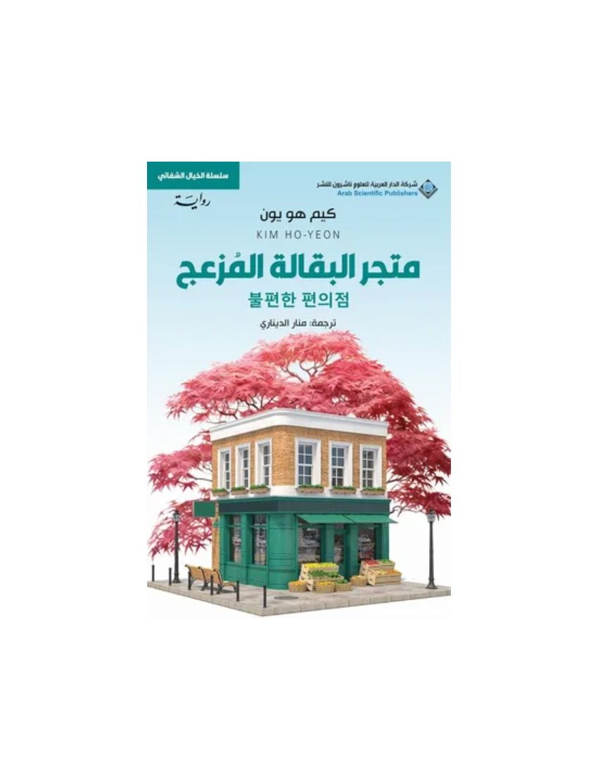 متجر البقالة المزعج