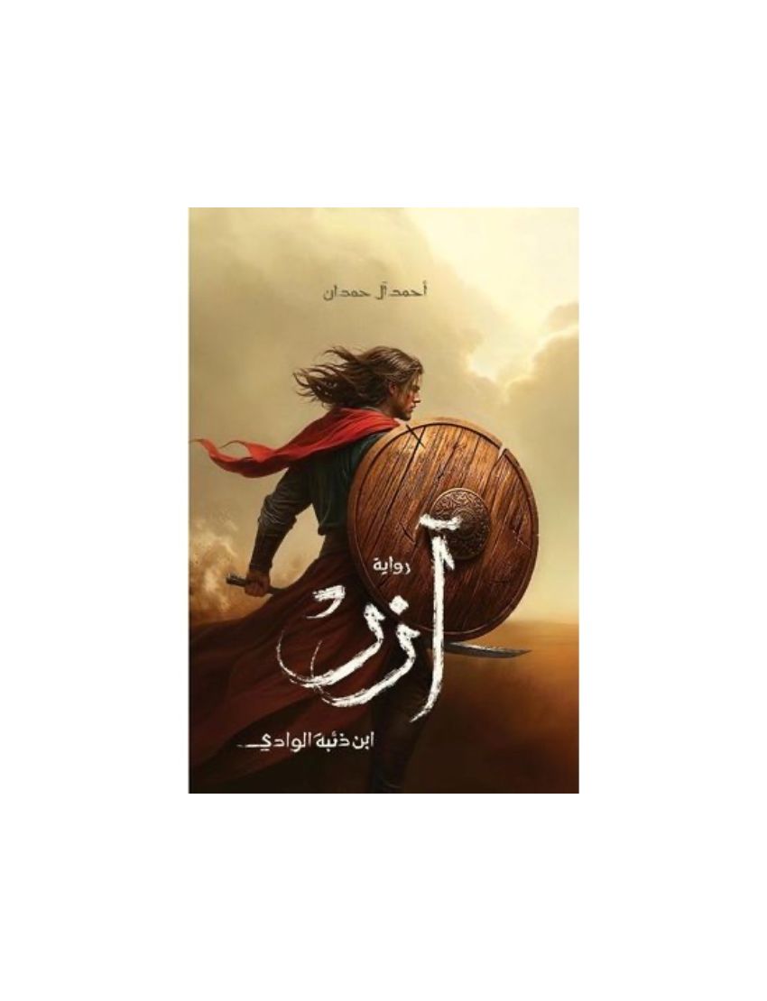 ازر (ابن ذئبة الوادي)