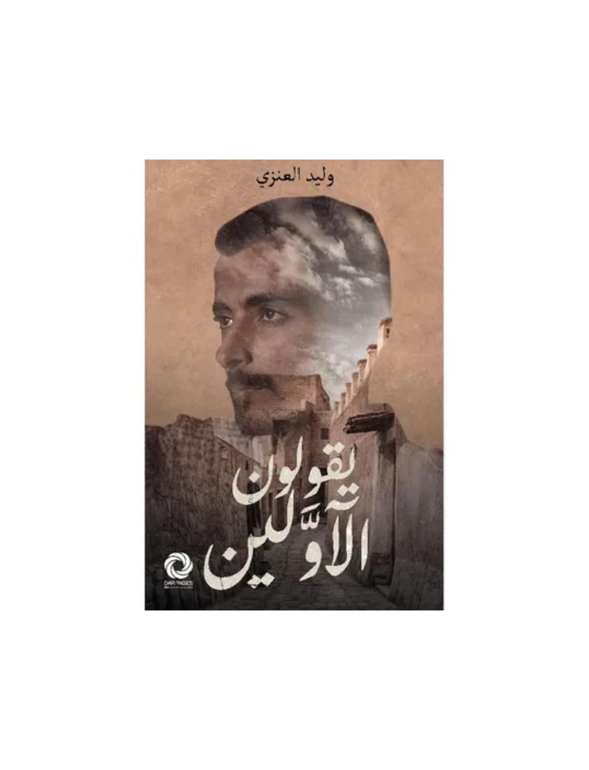 يقولون الاولين