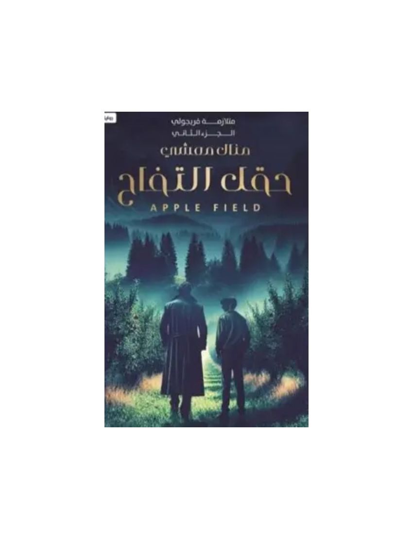 متلازمة فريجولي 2: حقل التفاح