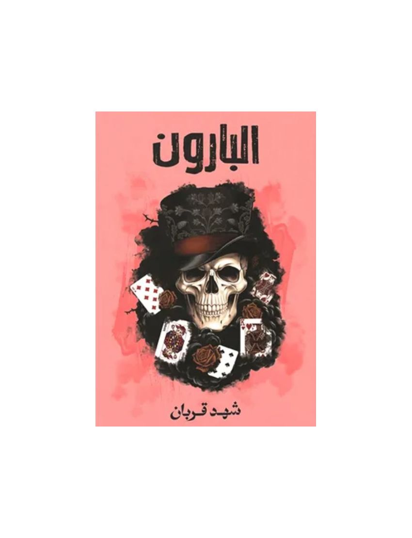 البارون