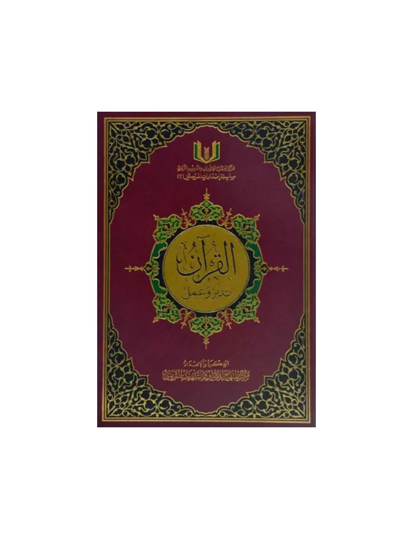 القرآن تدبر وعمل 20*28