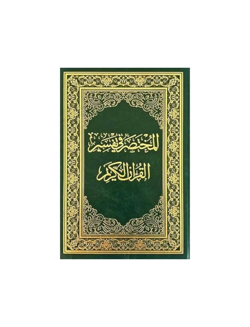 المختصر فى تفسير القران الكريم
