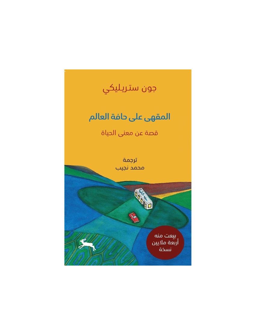 المقهى على حافة العالم قصة عن معنى الحياة