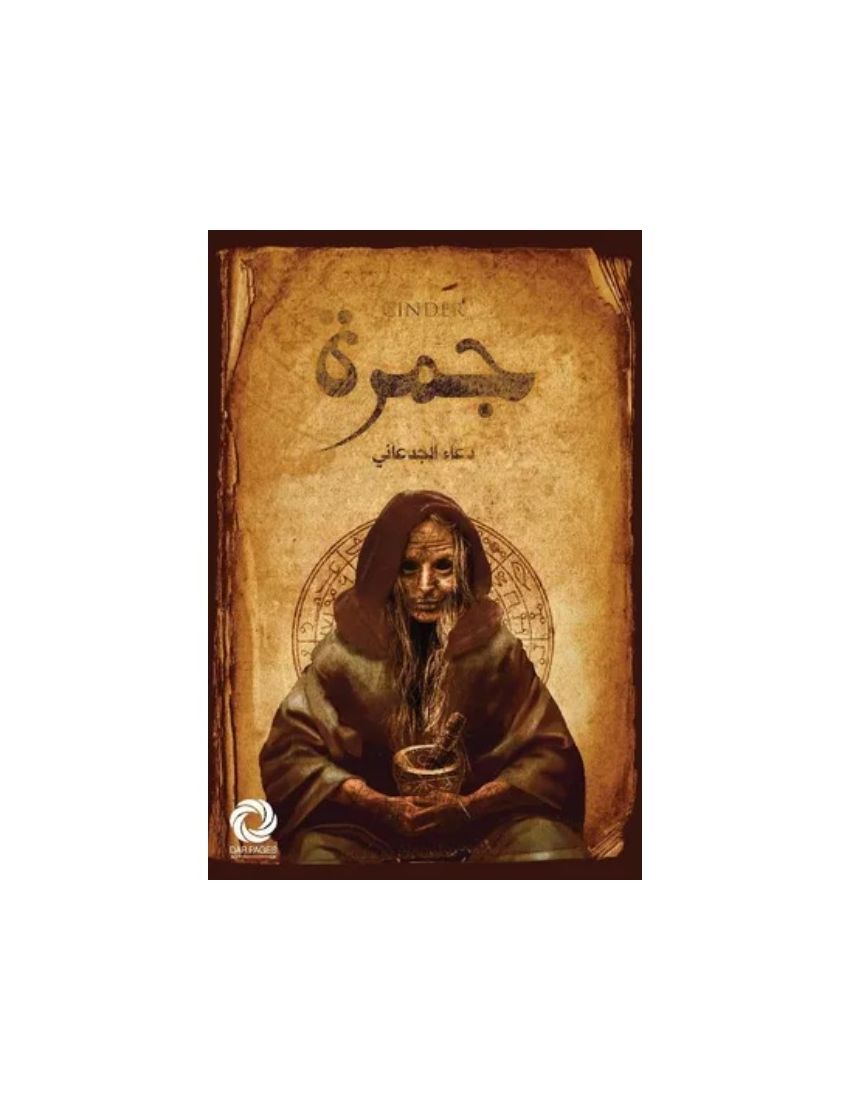 جمرة