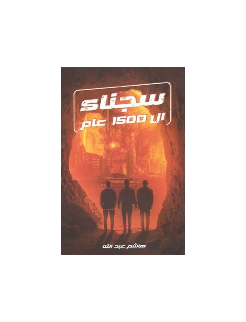  سجناء ال 1500 عام