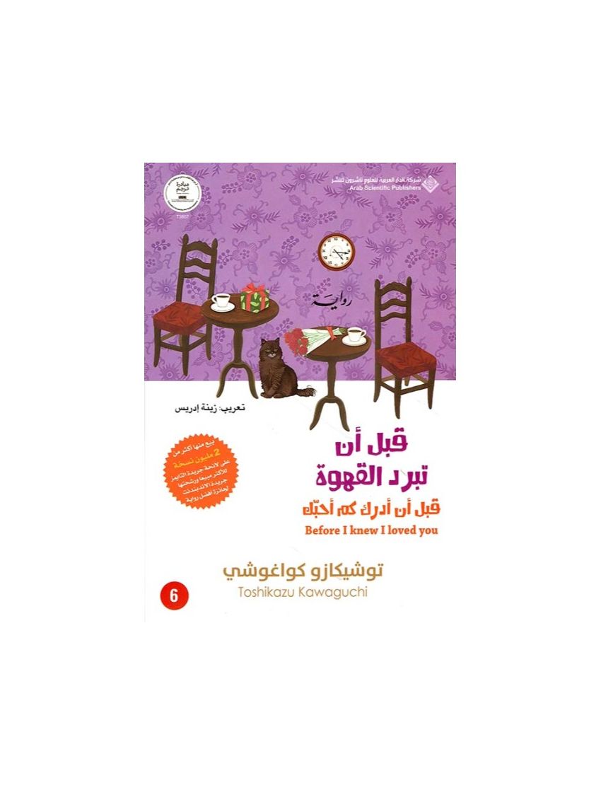 قبل أن تبرد القهوة -قبل أن أدرك كم أحبك