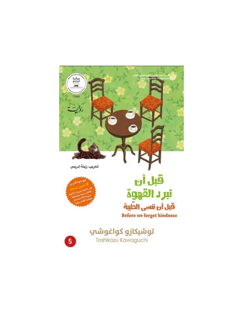 قبل ان تبرد القهوة