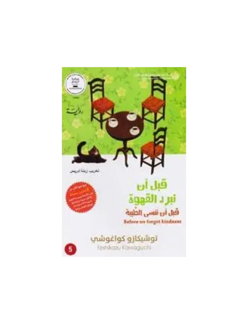 قبل أن ننسى اللطف - قبل أن تبرد القهوة 