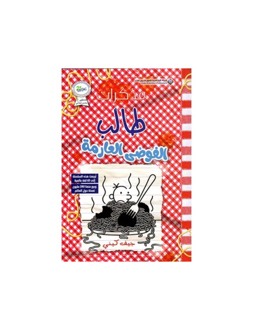 مذكرات طالب الفوضى العارمة