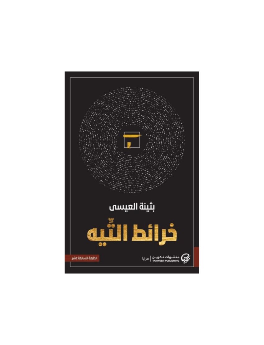 خرائط التيه