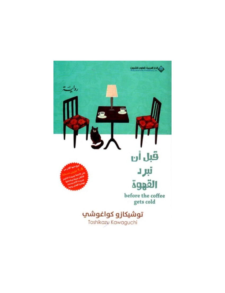 قبل أن تبرد القهوة