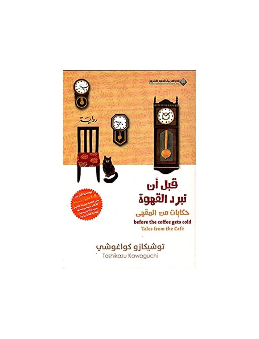 قبل أن تبرد القهوة: حكايات من المقهى