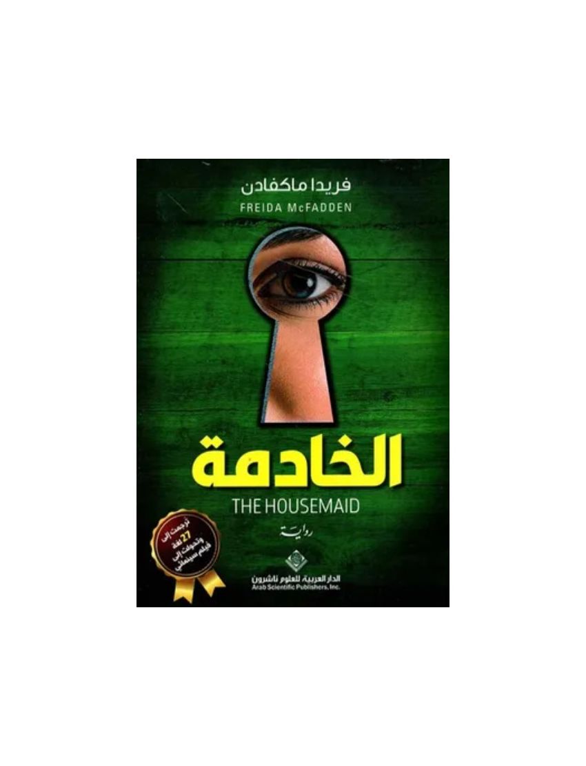 الخادمة