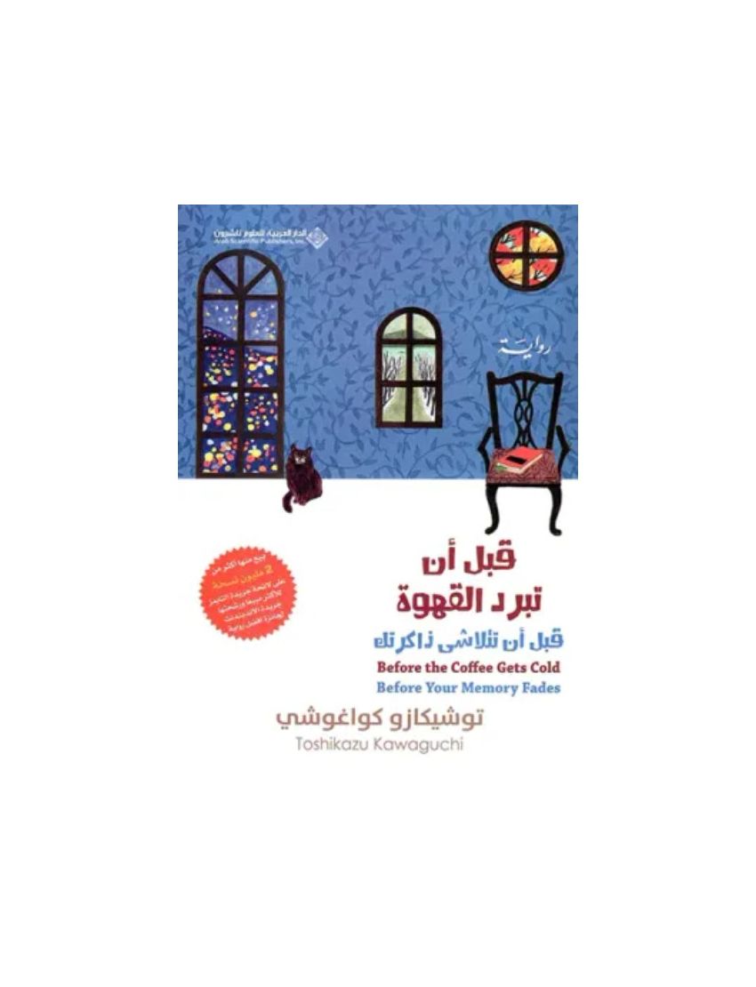 قبل أن تبرد القهوة 3