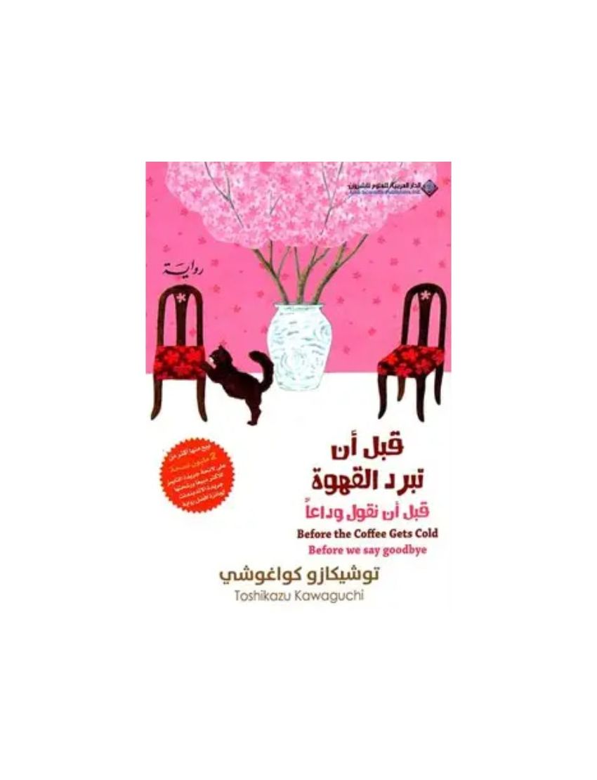 قبل أن تبرد القهوة - قبل أن نقول وداعا