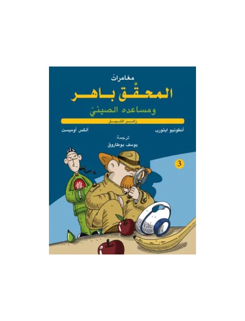 المحقق باهر ومساعده الصيني