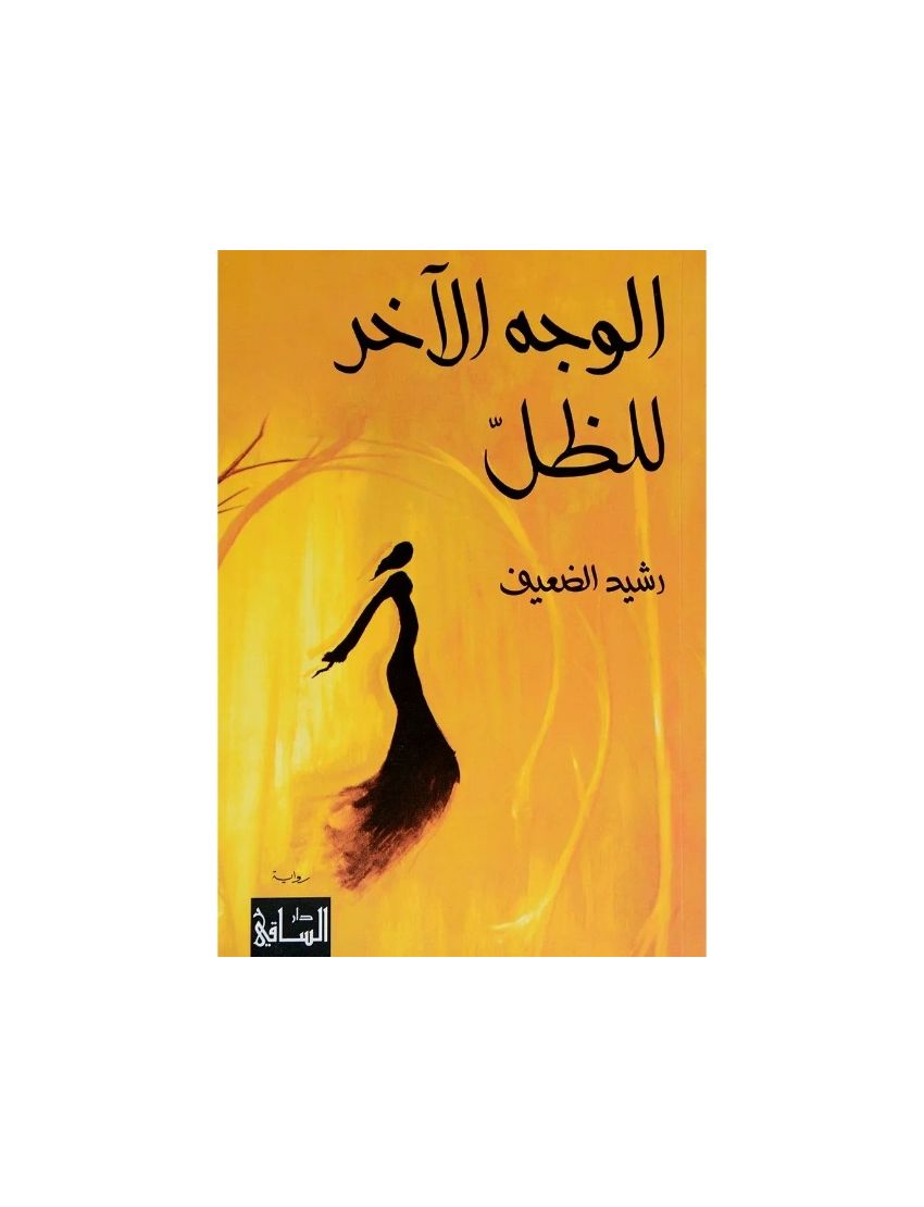 الوجه الآخر للظل