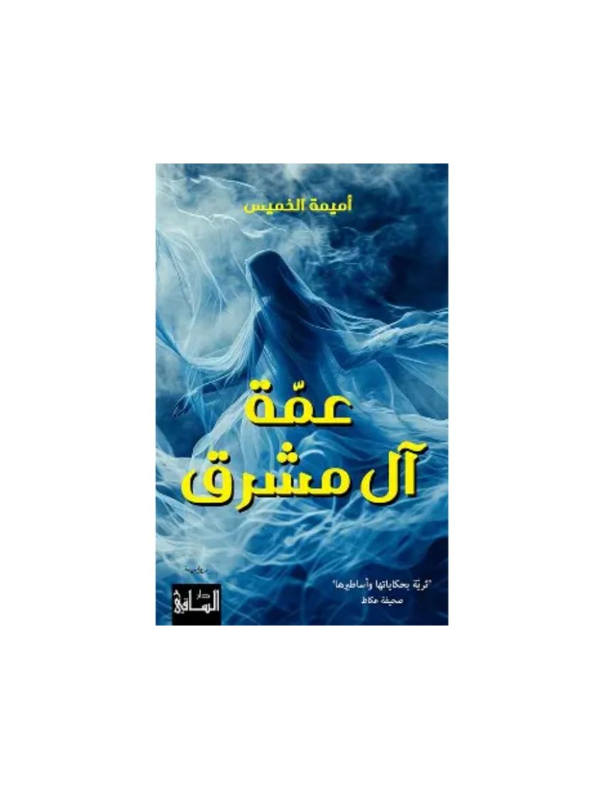عمة آل مشرق