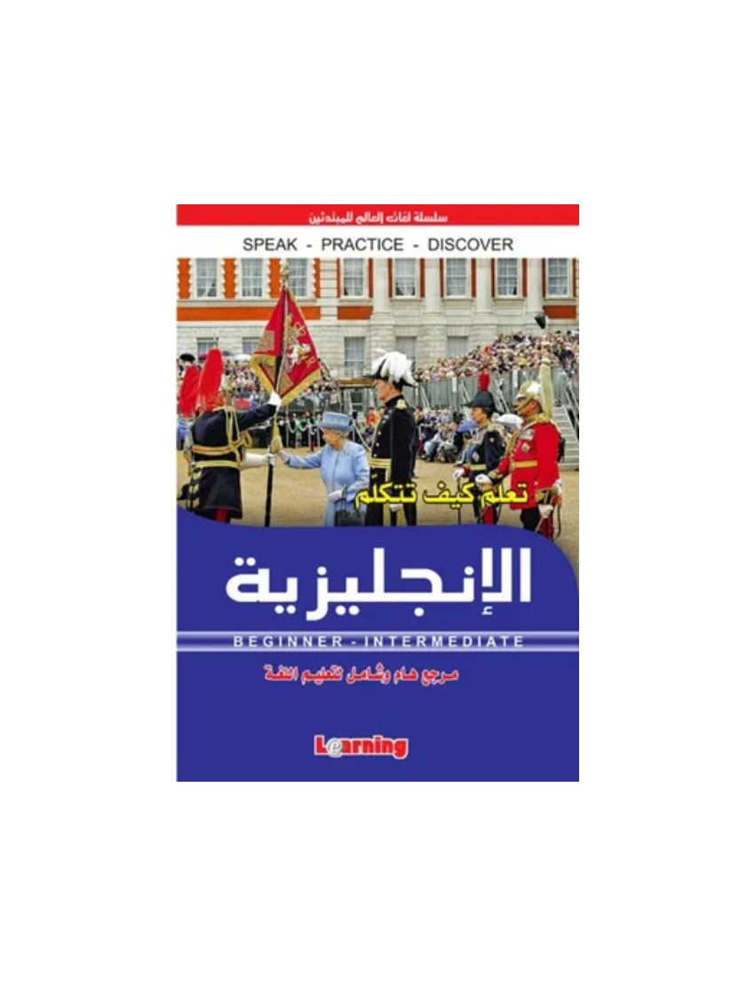 تعلم كيف تتكلم الإنجليزية