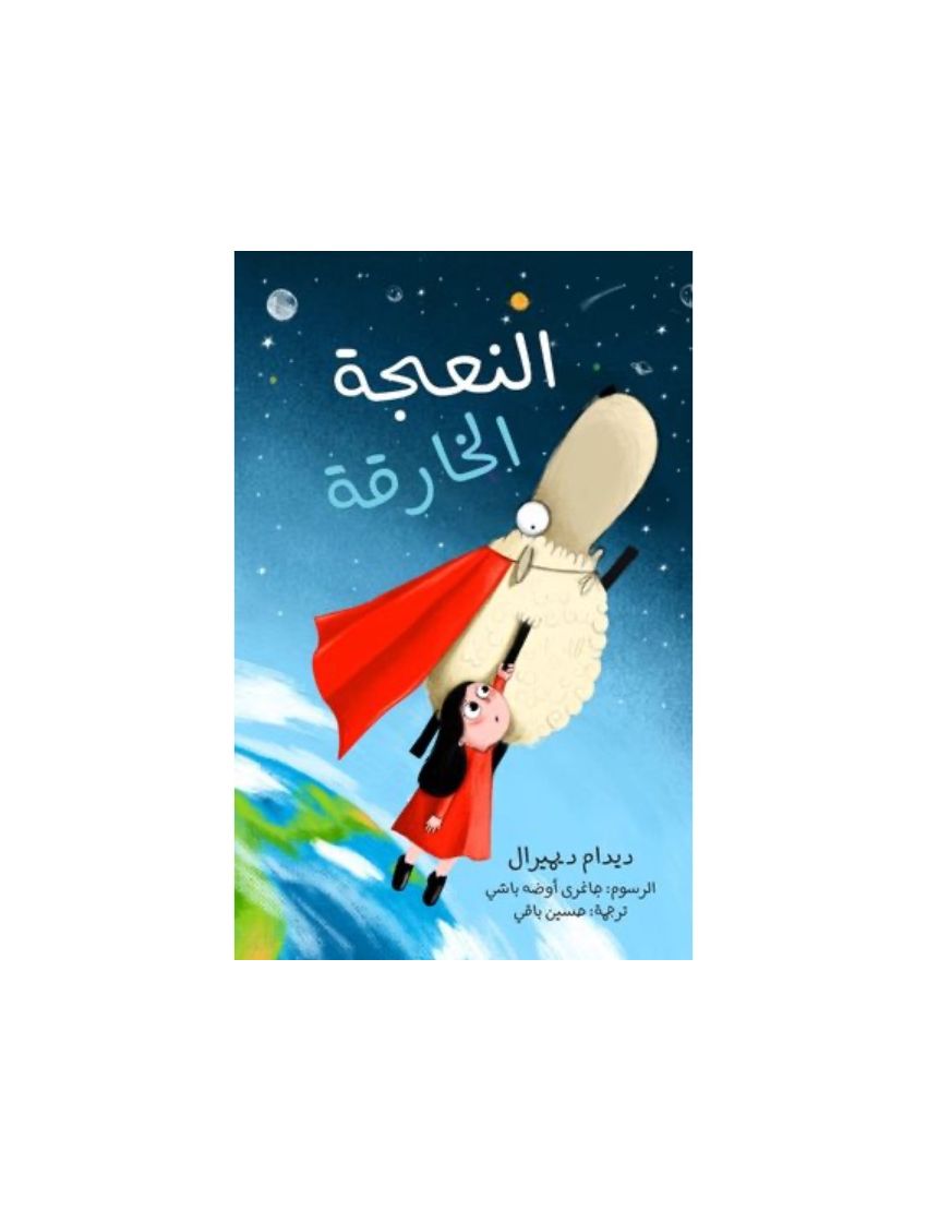 النعجة الخارقة