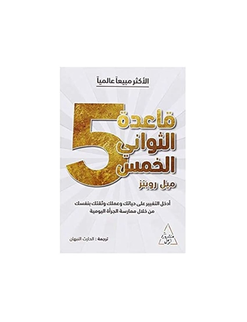 قاعدة الثواني الخمس