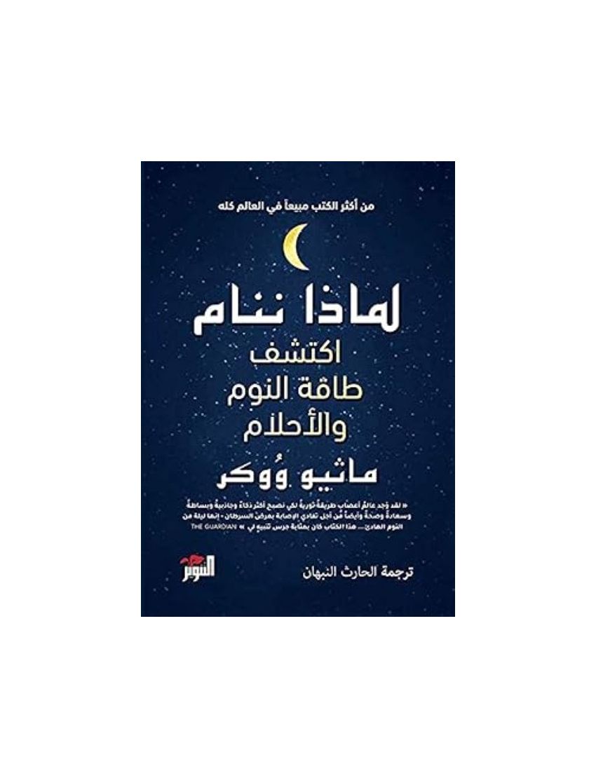 لماذا ننام