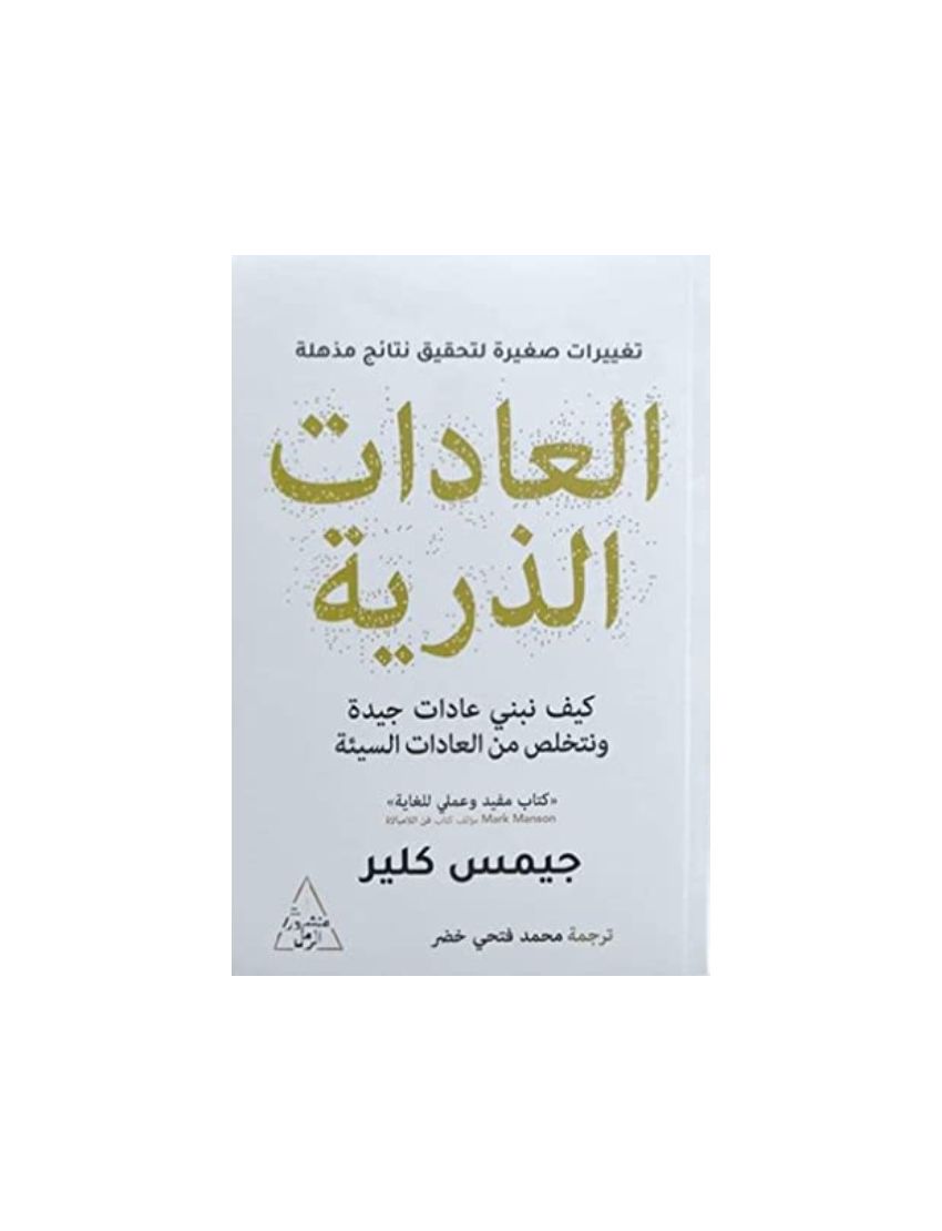 العادات الذرية