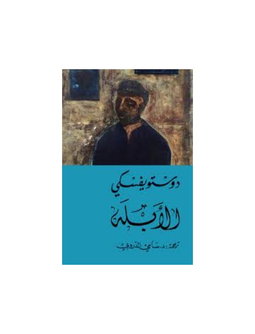 الأبله 1/2
