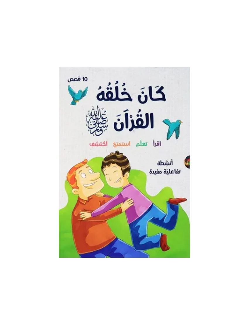 كان خلقه القرآن ﷺ