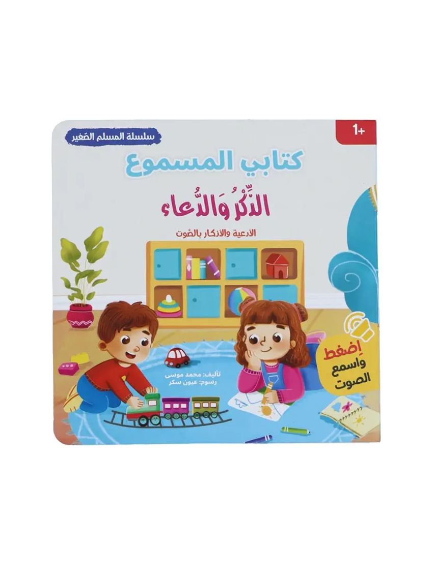 كتابي المسموع الذكر والدعاء