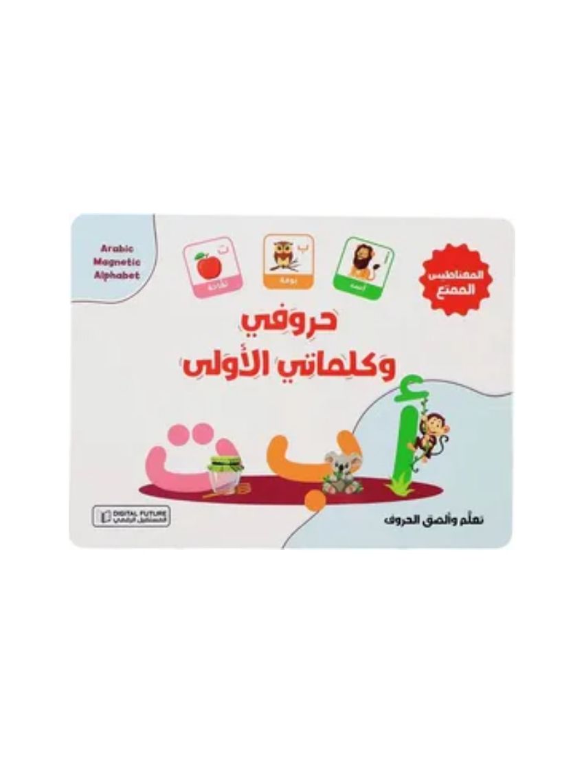 حروفي وكلماتي الأولى: حقيبة تعليمية ممتعة مع قطع مغناطيسية